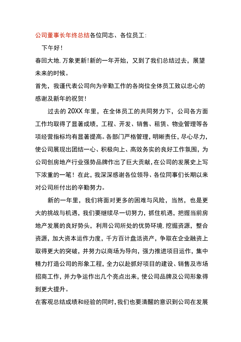 公司董事长年终致谢词总结.docx_第1页