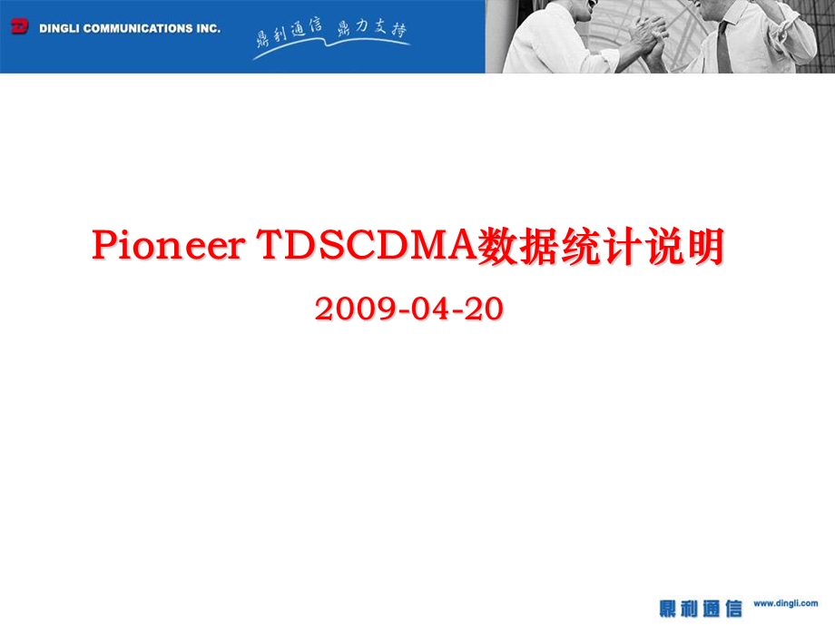 PioneerTDSCDMA统计报表说明.ppt_第1页