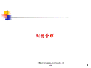 【大学课件】财务管理.ppt