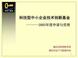 科技型中小企业技术创新基金.ppt