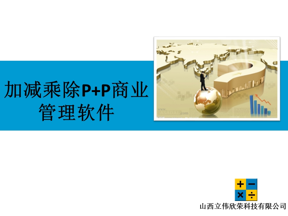 加减乘除PP商业管理软件.ppt_第1页