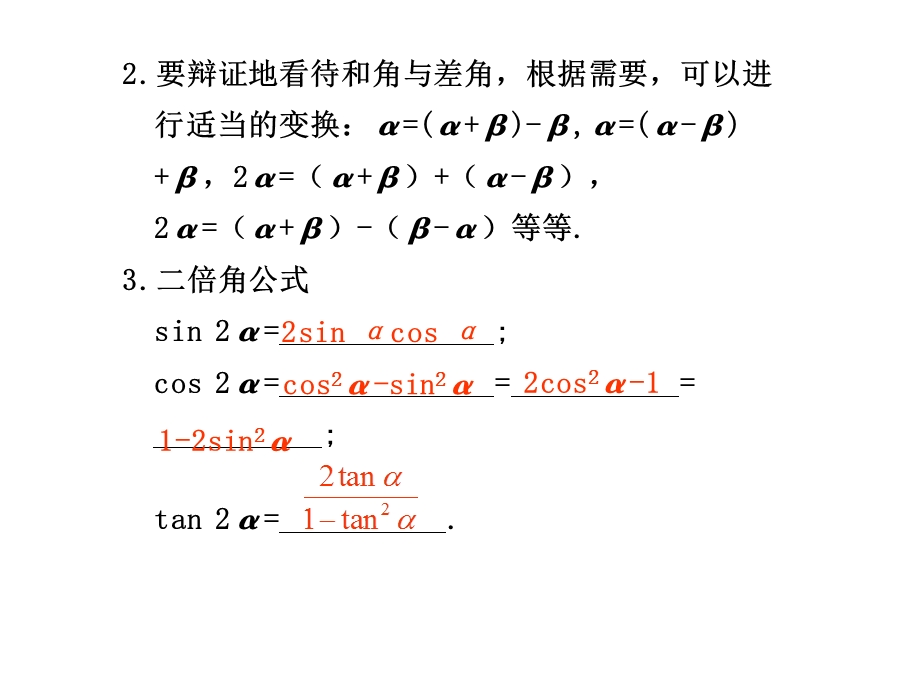 4[1].5两角和与差的正弦、余弦和正切.ppt_第3页