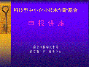 科技型中小企业技术创新基金申报讲座.ppt