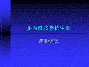 药理学精品教学(汕头大学)β-内酰胺类抗生素.ppt