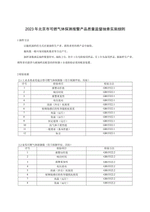 2023年北京市可燃气体探测报警产品质量监督抽查实施细则.docx