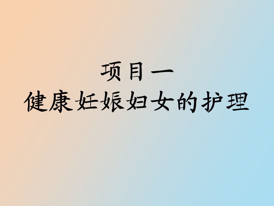 项目一妊娠期的护理.ppt