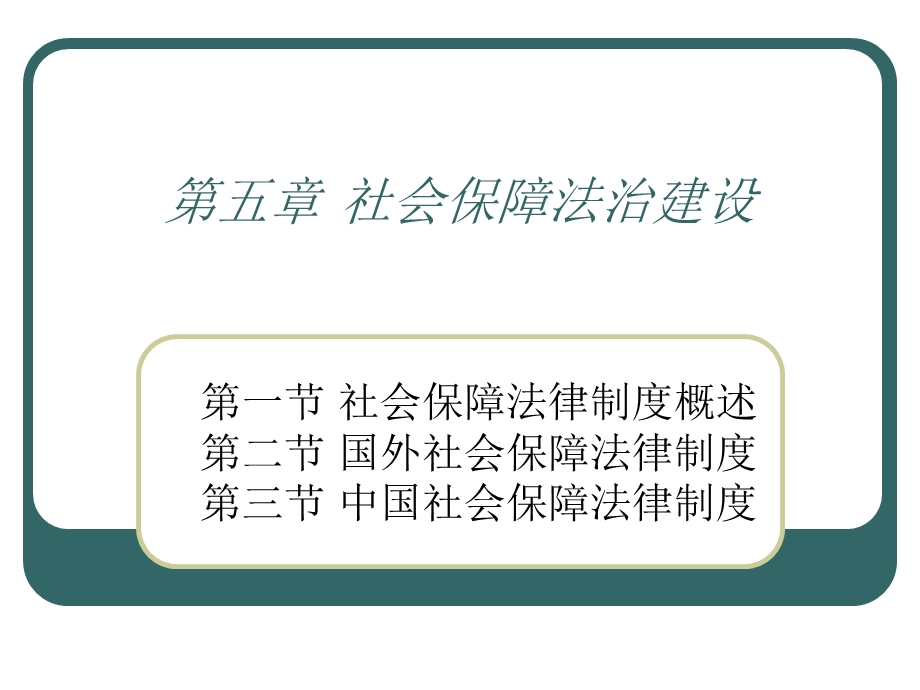 社会保障法治建设.ppt_第1页