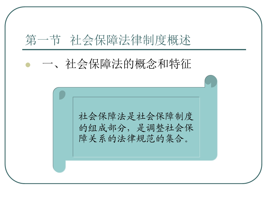 社会保障法治建设.ppt_第3页