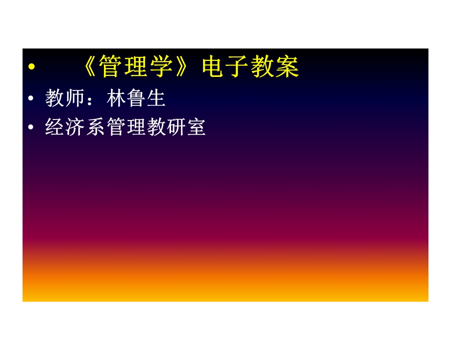 管理学教学目的与计划.ppt_第1页