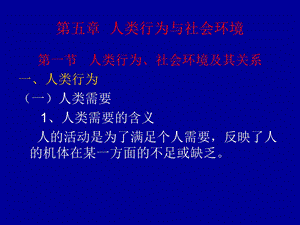 社会工作概论第六章人与社会环境.ppt