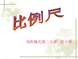 比例尺的意义.ppt.ppt