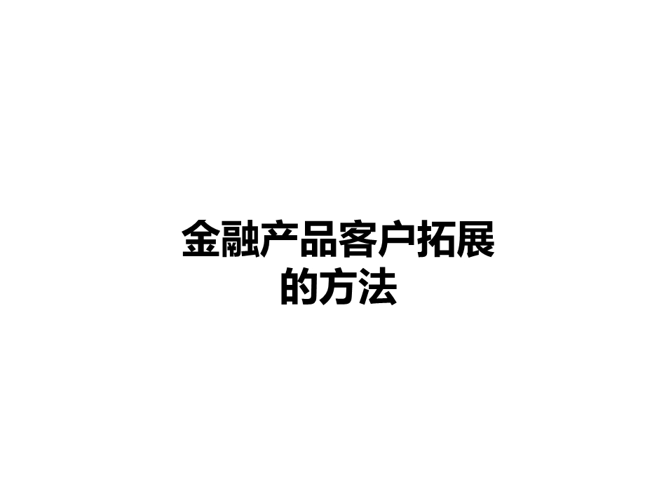 金融产品客户营销拓展的方法.ppt_第1页