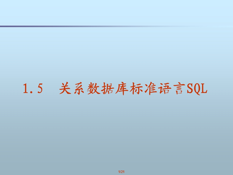 1.5关系数据库标准语言SQL.ppt_第1页