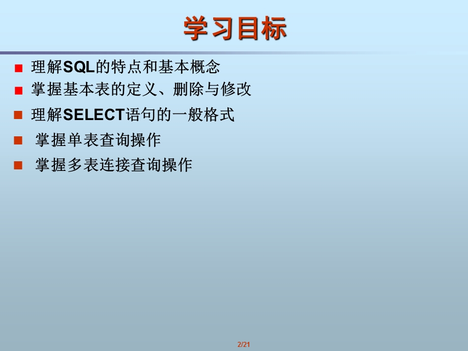 1.5关系数据库标准语言SQL.ppt_第2页