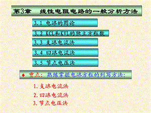 线性电阻电路的一般分析方法.ppt