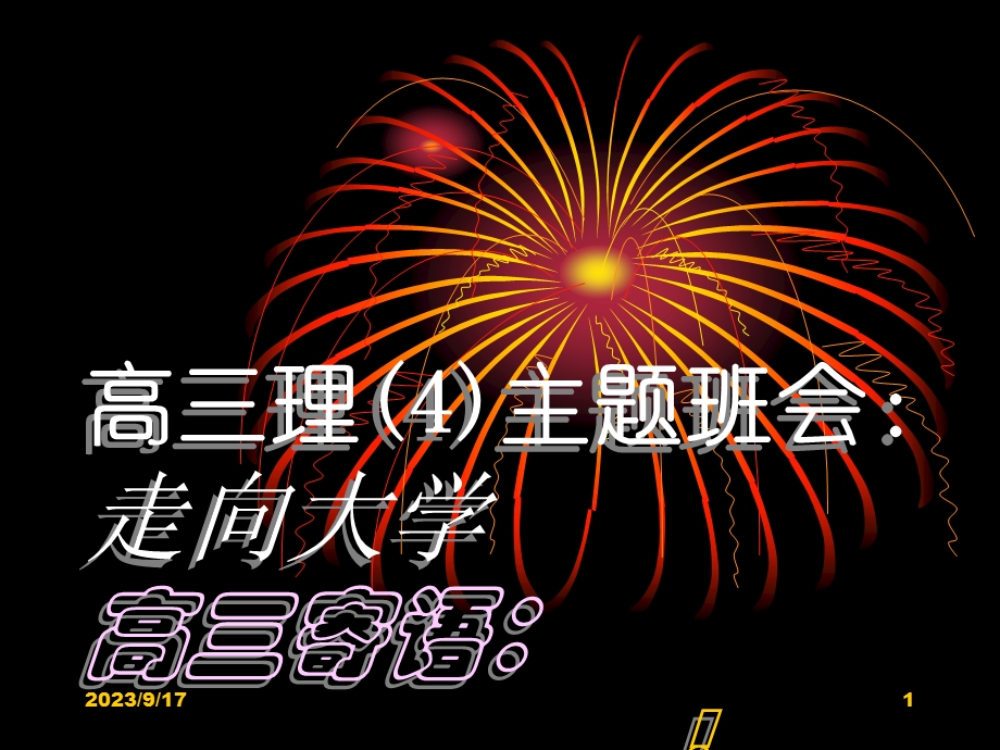 高三主题班会课件奋斗40天.ppt_第1页