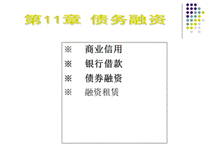 财务管理(学)第11章债务融资.ppt