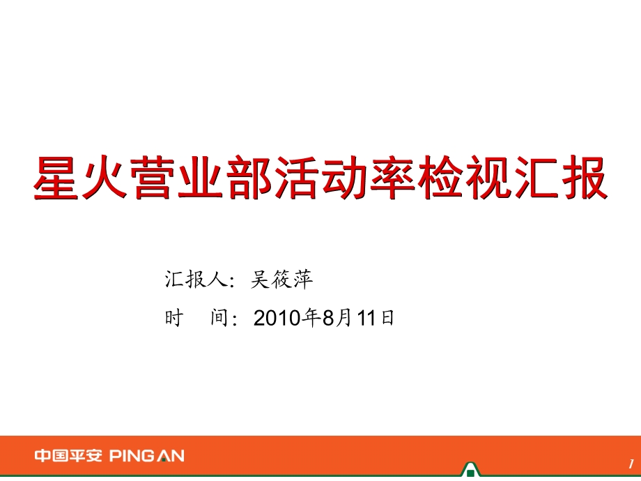 部门活动率检视报告.ppt_第1页