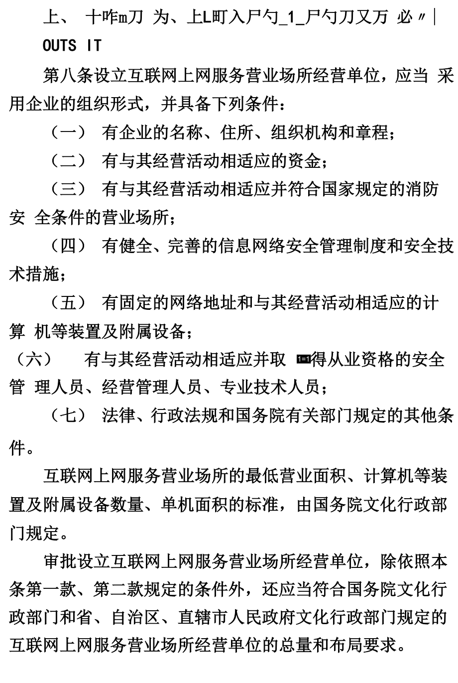 互联网上网服务营业场所管理条例.docx_第3页