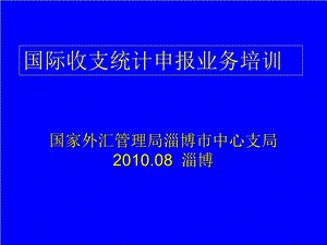 国家外汇管理局淄博市中心支局.ppt