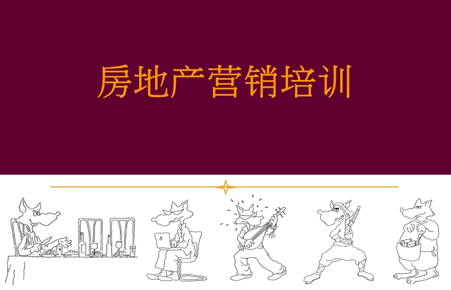 置业顾问理念及素质培训.ppt_第1页