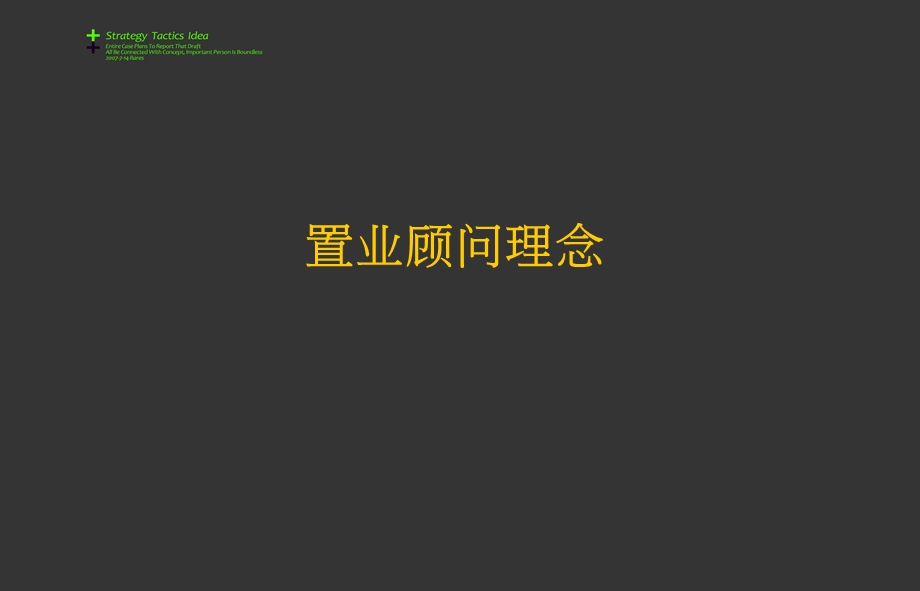 置业顾问理念及素质培训.ppt_第2页