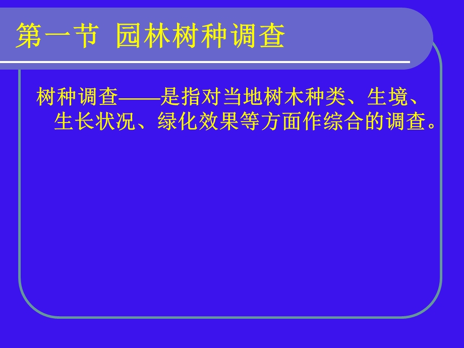 城市园林树种的调查规划.ppt_第2页