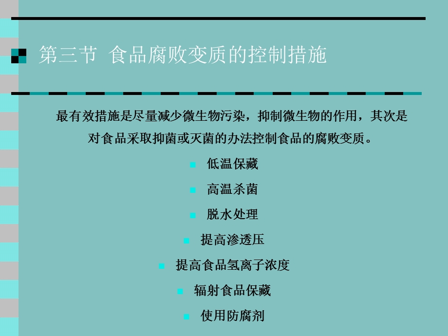 食品腐败变质的控制措施.ppt_第1页