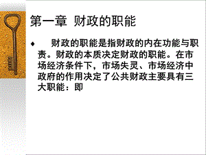 财政的职能修改.ppt