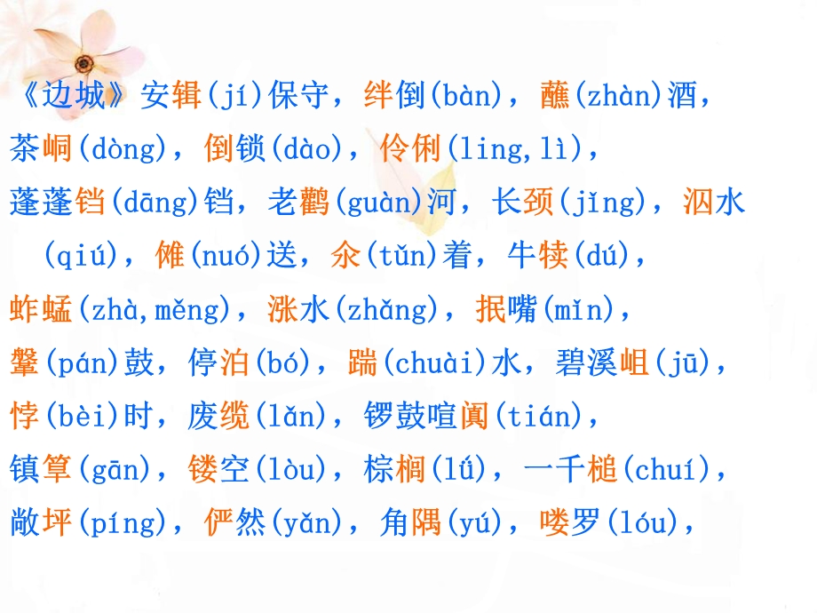 语文必修五生字词总结.ppt_第3页