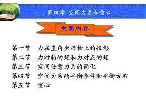 空间力系和重心.ppt