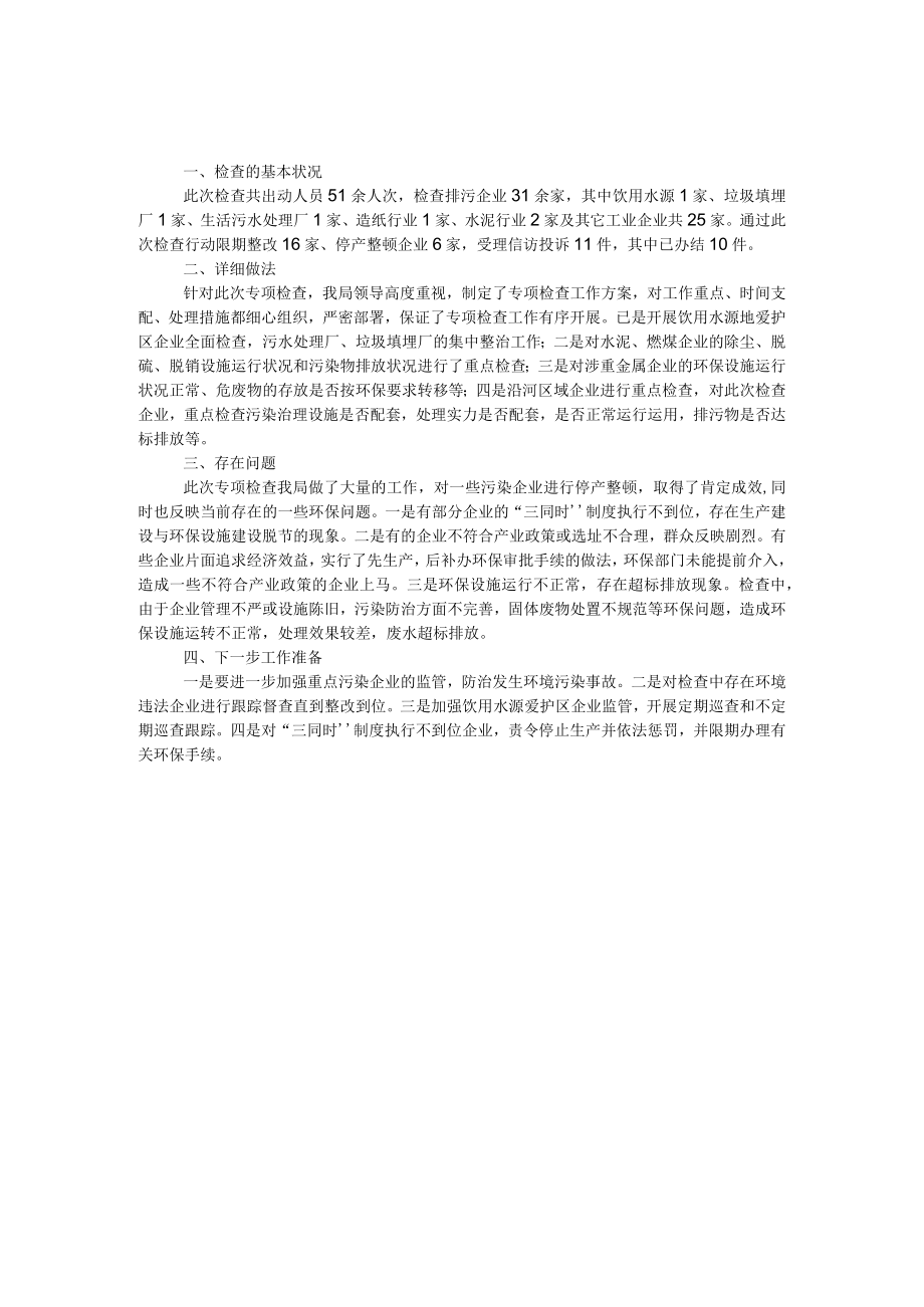 环境保护专项检查工作总结.docx_第1页