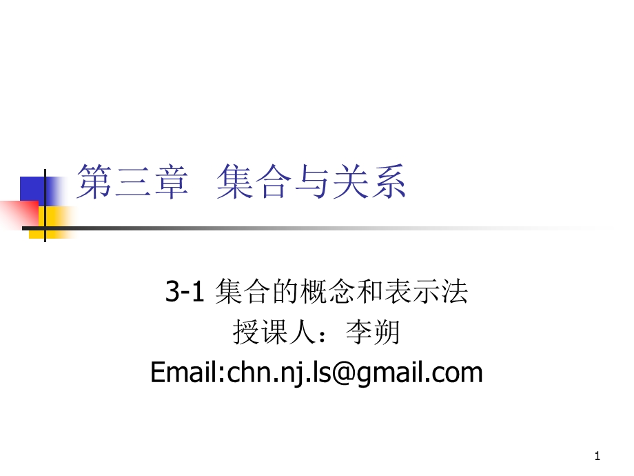 离散数学-3-1集合的概念和表示法.ppt_第1页