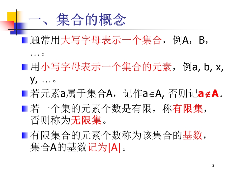 离散数学-3-1集合的概念和表示法.ppt_第3页