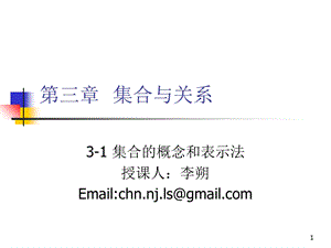 离散数学-3-1集合的概念和表示法.ppt