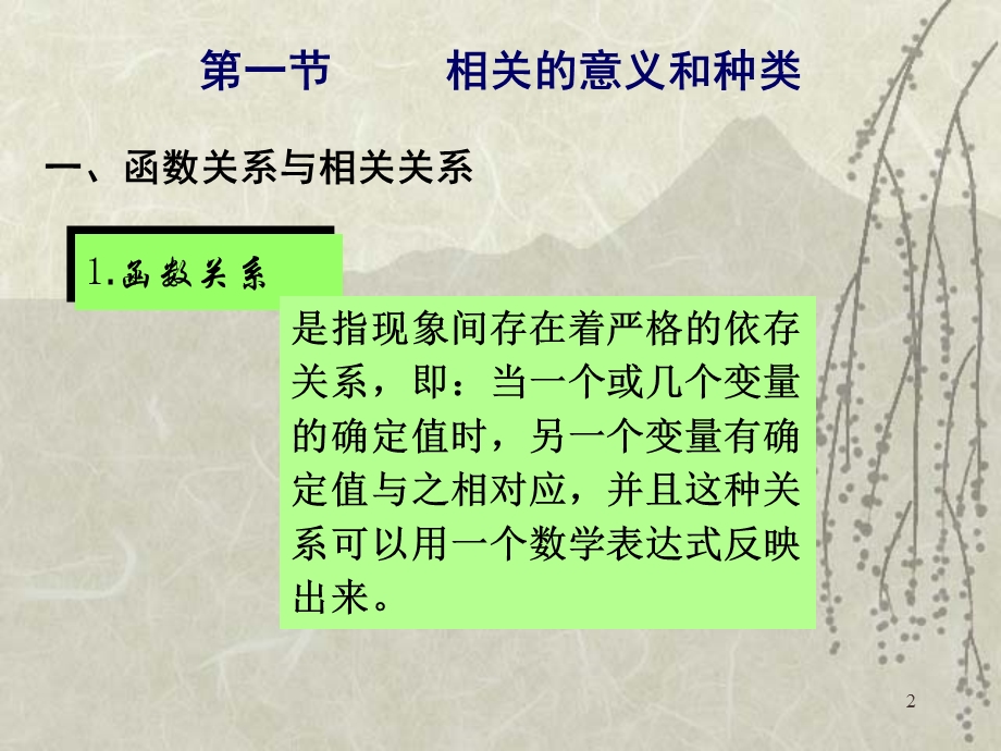 赵瑞红统计学ch05相关与回归分析.ppt_第2页