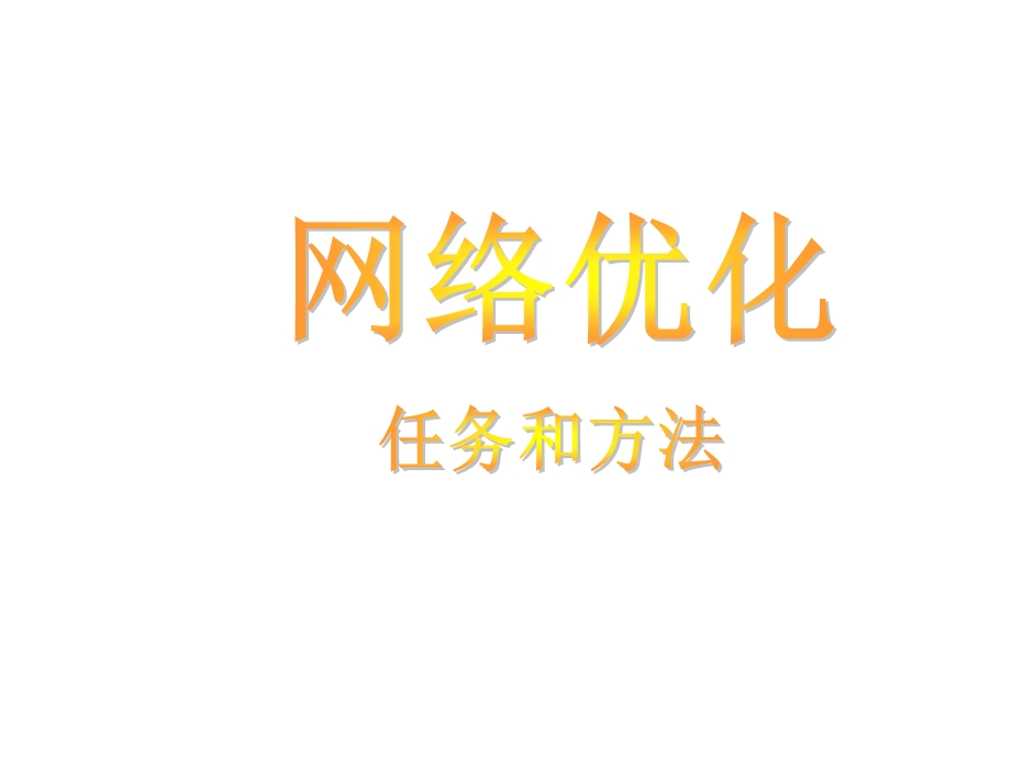 网络优化(中国移动).ppt_第1页