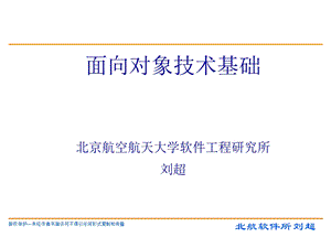 面向对象技术基础-课程说明.ppt