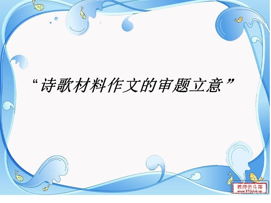 诗歌材料作文的审题和立意.ppt_第1页