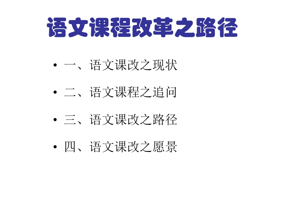 语文课程改革之路.ppt_第2页