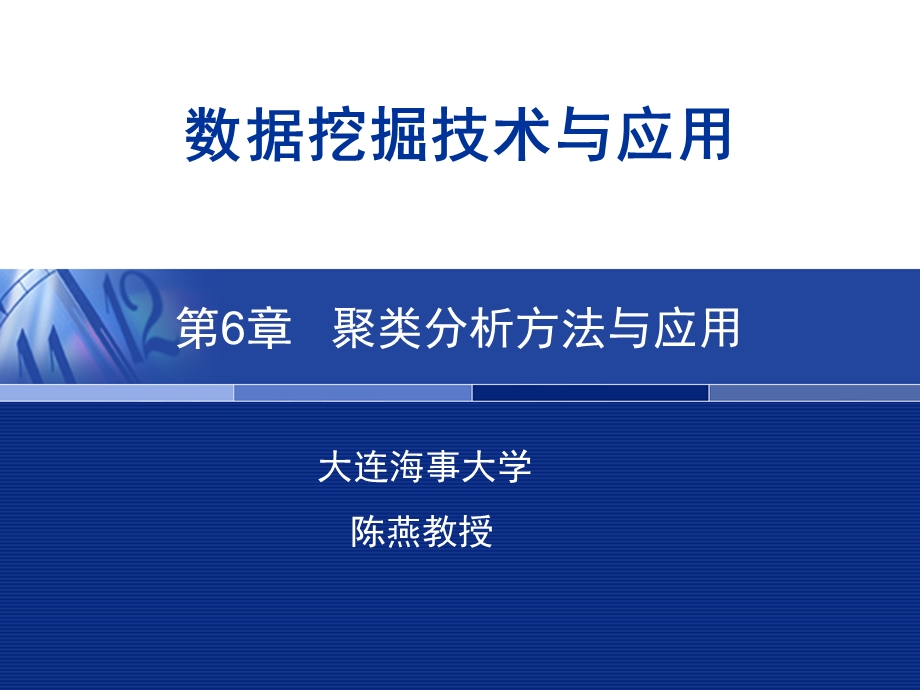 聚类分析方法与应用.ppt_第1页