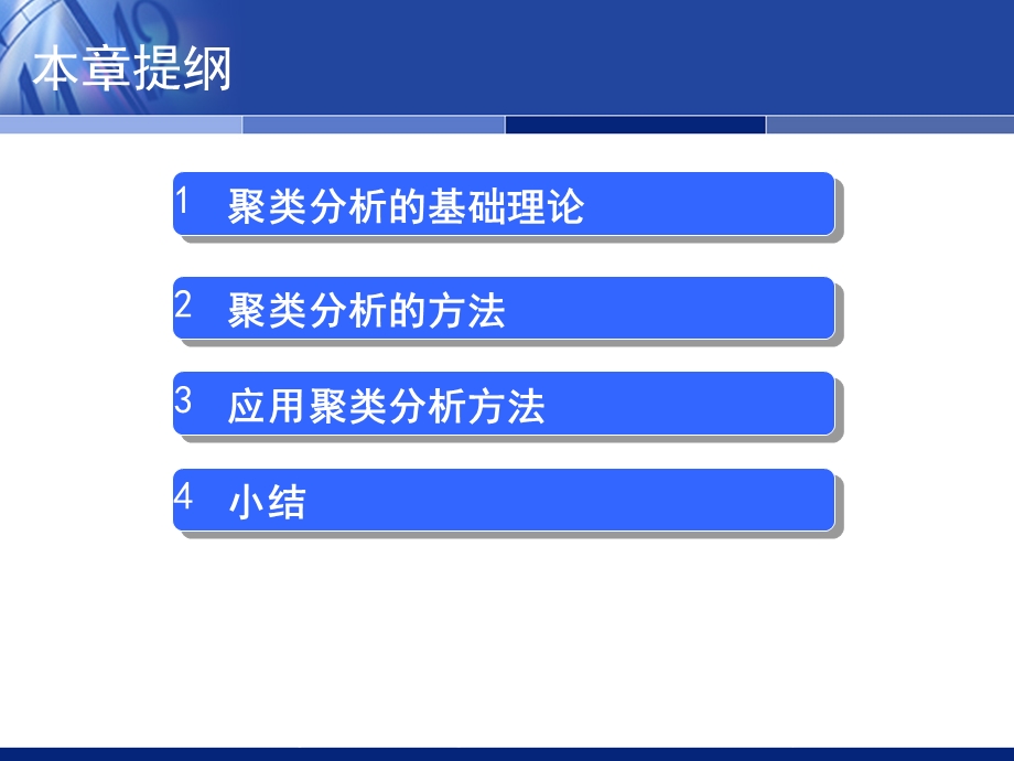 聚类分析方法与应用.ppt_第2页