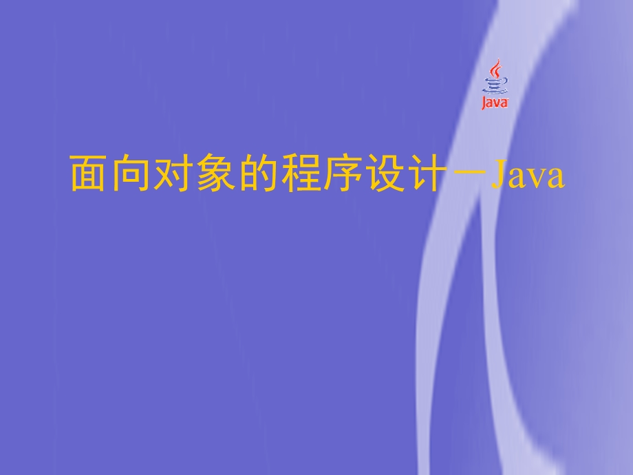 面向对象的程序设计-Java.ppt_第1页