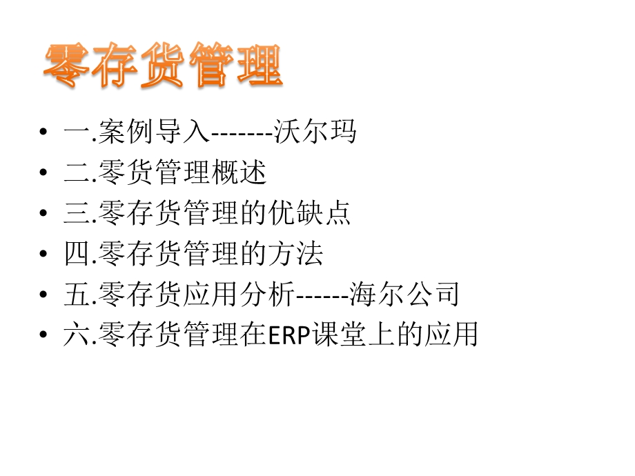 零存货管理案例分析.ppt_第1页