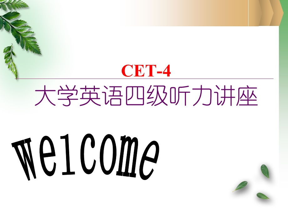 大学英语四级听力ppt.ppt_第1页