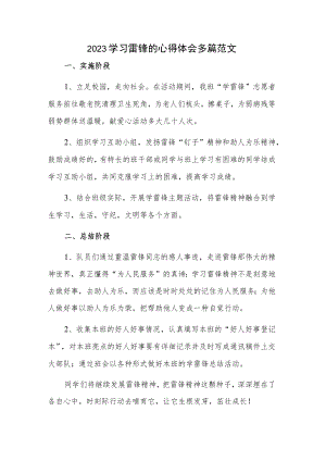 2023学习雷锋的心得体会多篇范文.docx