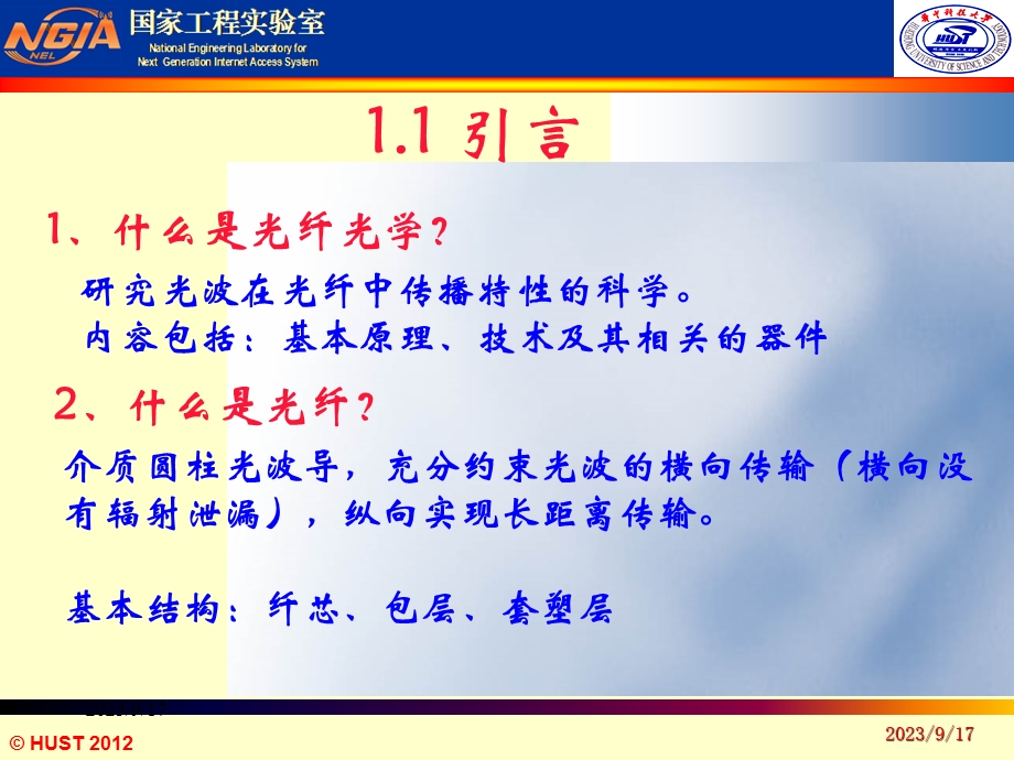 《光纤光学教学课件》第二讲.ppt_第1页