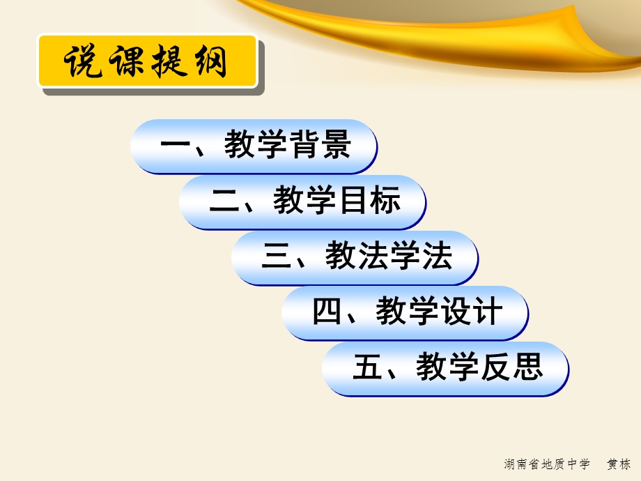 [其它课程]辛亥革命说课地质中学黄栋.ppt_第2页