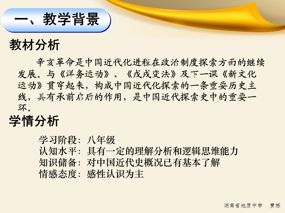 [其它课程]辛亥革命说课地质中学黄栋.ppt_第3页