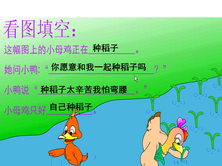 第二课小母鸡种稻子课件.ppt_第3页